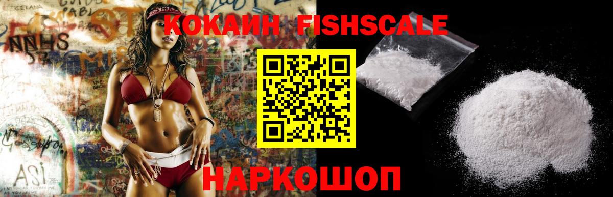 КОКАИН Fish Scale Когалым