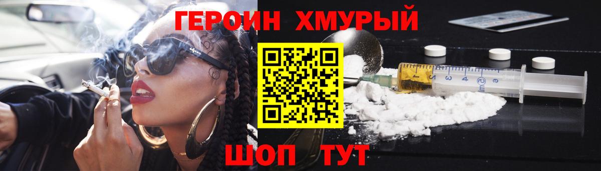 ГЕРОИН хмурый Когалым